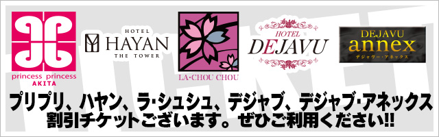 ホテル割引チケットございます。ぜひご利用ください!!